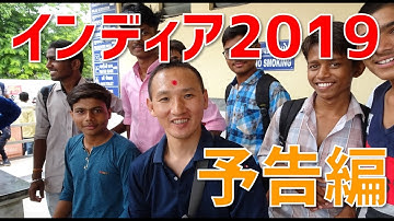 【セダカ旅 インディア2019 インド西部編】予告！