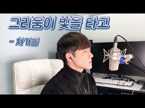 차가을(Cha ga eul) - 그리움이 빛을 타고 (Longing through the light) 남자 Cover By 최준기 -5Key