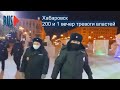⭕️ Хабаровск | 200 и 1 вечер тревоги властей