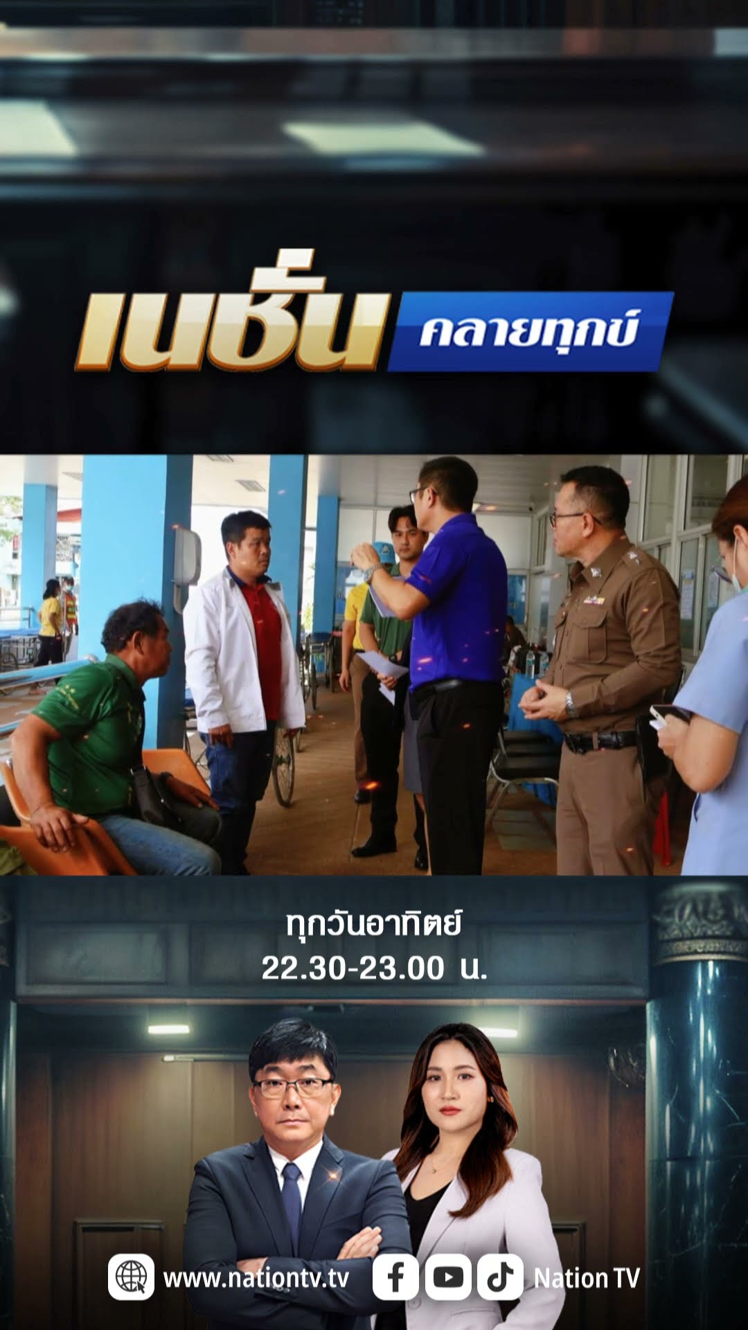 เนชั่นคลายทุกข์ อาทิตย์นี้ หาทางเยียวยาเหยื่อรถทัวร์ตกเขาโทน