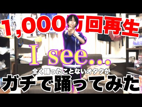 【乃木坂46】全く踊ったことないオタクがI see...のサビのダンス 振り付けをガチで踊ってみた【㊗️1,000万回再生】