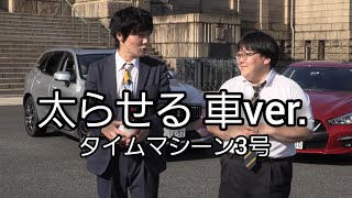 【公式】タイムマシーン３号 漫才「太らせる車ver.」ベストカーコラボ