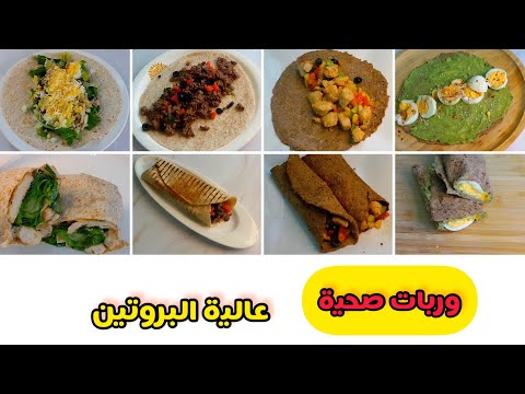 5 وربات صحية لانقاص الوزن ( راب) _ عالي البروتين | وجبات سريعة  Healthy Warps