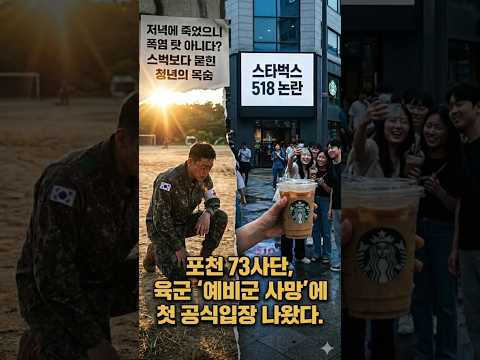 73사단 포천 예비군 사망, 낮에 굴리고 저녁에 사망 했으니 폭염 탓아니다? 육군의 해명... #73사단 #포천예비군 #예비군73사단사망