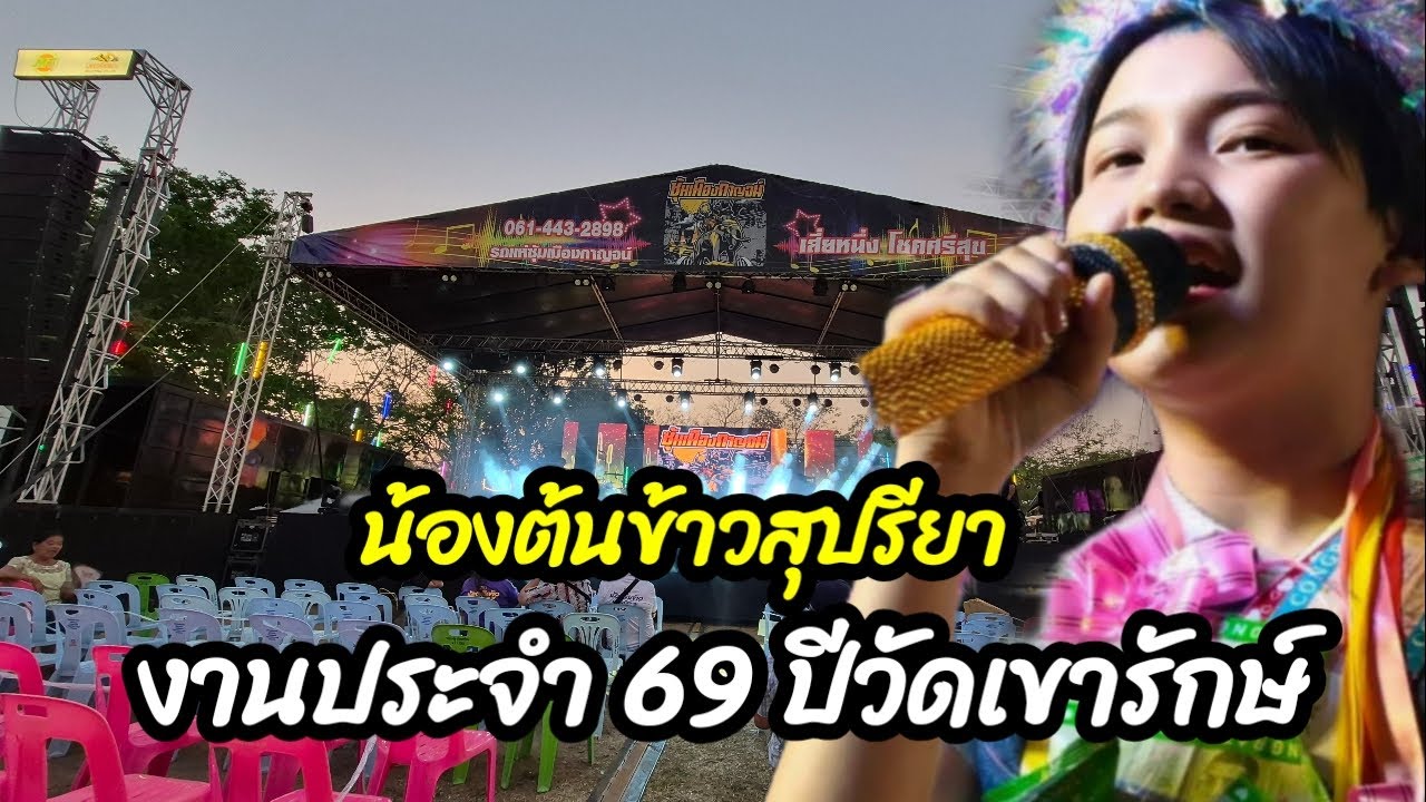 งานประจำปี  วัดเขารักษ์ ห้วยกระเจากาญ ปี 69