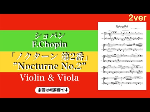 Nocturne no.2 (2ver・Violin & Cello / non accompaniment ) - Chopin