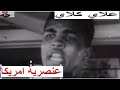 تقرير رائع عن محمد علي كلاي الغائب الحاضر في مضاهرة الامريكين ضد العنصرية 