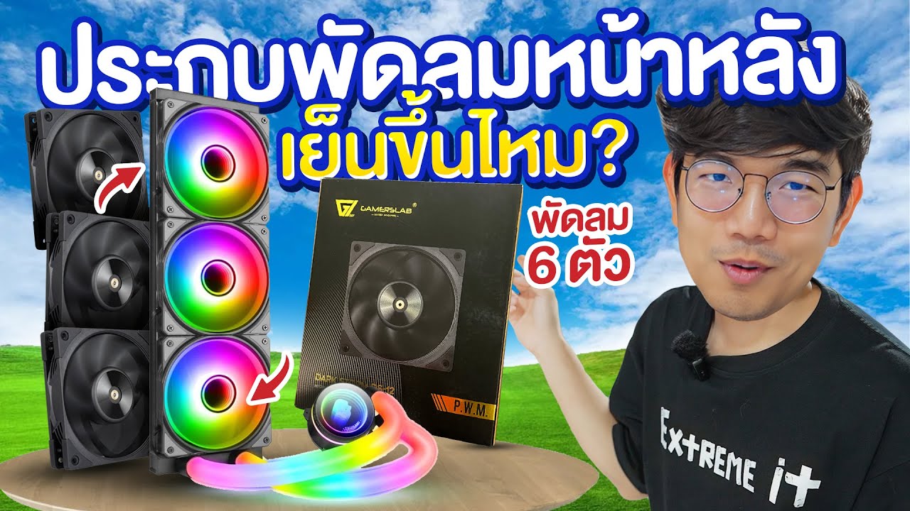 ลองเอาชุดน้ำ 3 ตอน มาติดพัดลมเพิ่ม อีก 3 ตัว จะช่วยให้เย็นขึ้นกี่ องศา ?
