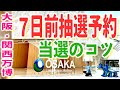 【大阪・関西万博】7日前抽選パビリオン予約！当選♪攻略法