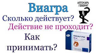 Виагра. Как принимать? Что нужно знать? Вопросы из Аптеки