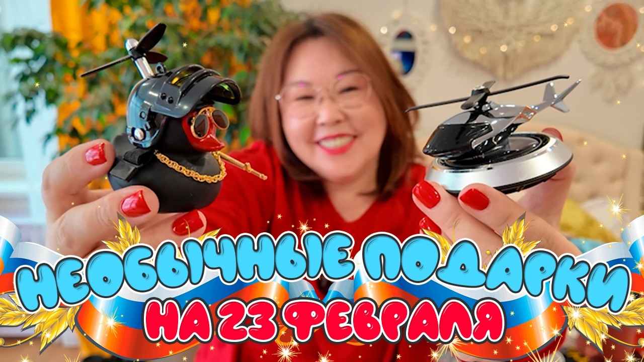 Больше 30 идей необычных подарков на 23 февраля! Распаковка Wildberries и Ozon!