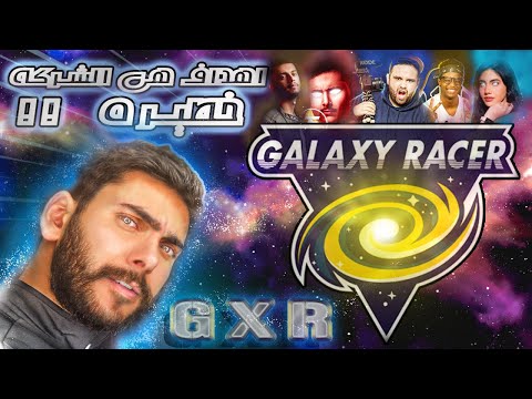 ما هو فريق GXR تعرف على ميزات الانضمام الى  جلاكسي ريسر-Galaxy Racer