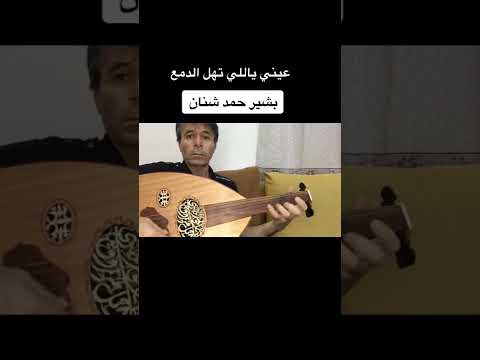 عيني ياللي تهل الدمع بشير شنان 