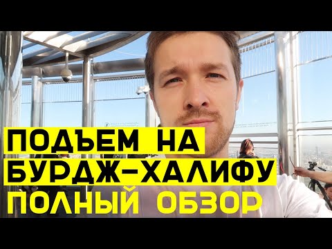 Смотровая площадка Бурдж Халифа - цены на билеты, наш отзыв о подъеме на 124/125 этажи.