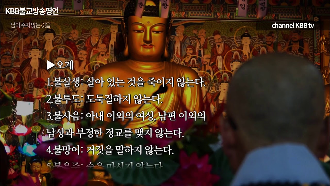 [KBB불교명언] 남이 주지 않는것을 Korea Buddhism Broadcasting [Buddhism Famous saying] Buddha word YouTube