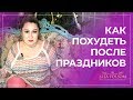 Как быстро похудеть после праздников и вернуться в форму