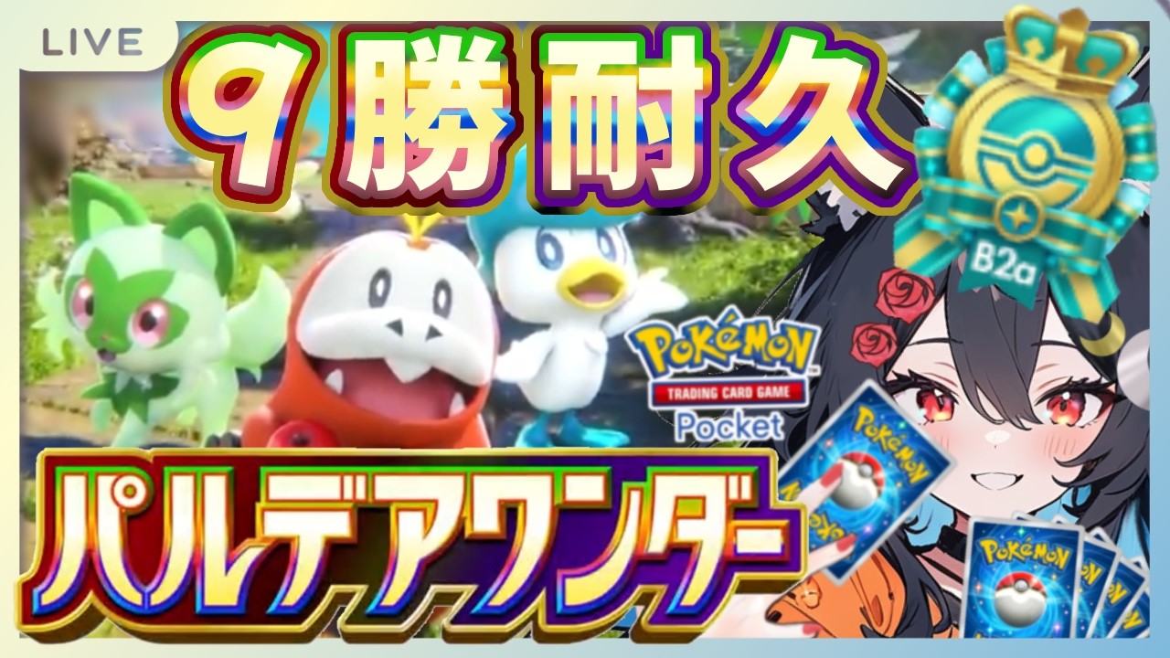 【めざせRTA】９連勝を爆速で終わらすデッキはこれだッ【ポケポケ パルデアワンダーエンブレムイベント】