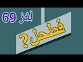 لعبة فطحل العرب لغز 69