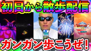 【ドラクエウォーク】ドラクエⅧリウォークイベント初日からガンガン歩く生放送！