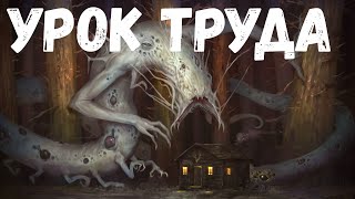 Урок Труда. Страшная История.