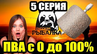 Аккаунт ДОНОЧНИКА... Прокачка ПВА (5 Серия) ● Русская Рыбалка 4 | РР4