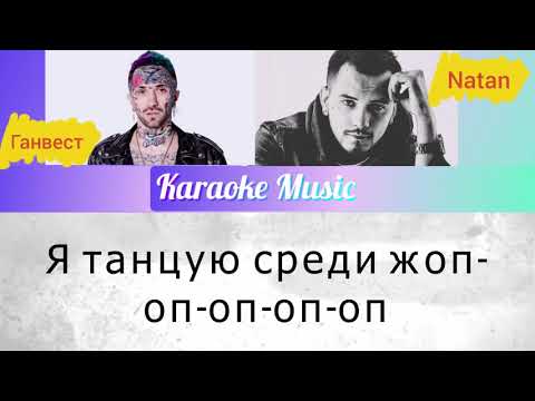 [Караоке от Karaoke Music] NATAN feat. ГАНВЕСТ - АНАНАСОВЫЙ СИРОП