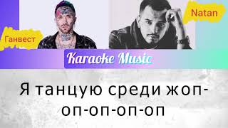 [Караоке от Karaoke Music] NATAN feat. ГАНВЕСТ - АНАНАСОВЫЙ СИРОП