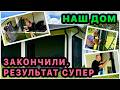 Закончили проект с сеткой. Шикарный результат своими руками. Мы довольны! Наш дом в США. 