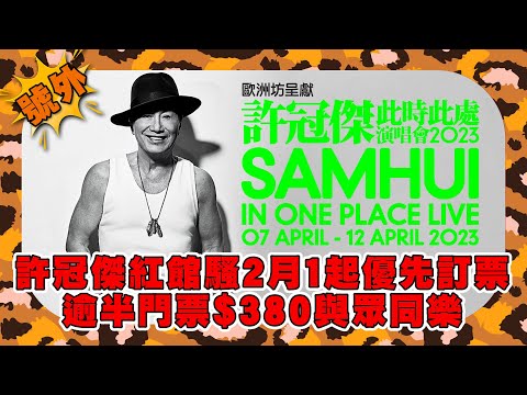 【號外】許冠傑紅館騷2月1起優先訂票 逾半門票$380與眾同樂 - 鄭丹瑞《健康旦》 #許冠傑