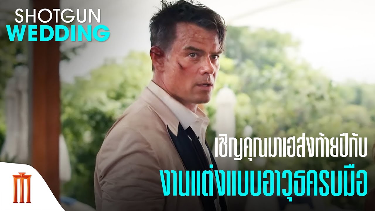 Shotgun Wedding | ฝ่าวิวาห์ระห่ำ - เชิญคุณมาเฮส่งท้ายปีกับงานแต่งแบบอาวุธครบมือ