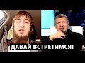 СРОЧНО! Брат Забита Магомедшарипова ОБВИНИЛ Соловьева в КОНФЛИКТЕ с Украиной.