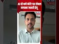 AI से बने कंटेंट पर लेबल लगाना जरूरी: ईयू  #dwhindinews #EU #AILabel