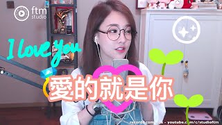 Video thumbnail of "馮提莫 🎶超好聽可愛💕 《愛的就是你》小心中毒！"