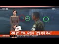 판문점 TOD 영상에 JSA 대대장은 없었다 / YTN