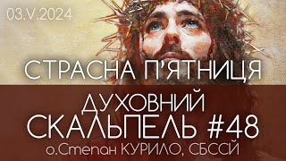 #48 'Страсна П'ЯТНИЦЯ • Духовний Скальпель' • о.Степан КУРИЛО, СБССЙ