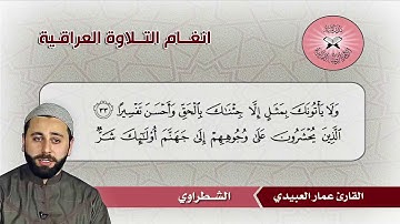 الانتقال من الصبا الى السيكا - القارئ عمار العبيدي - سورة الفرقان
