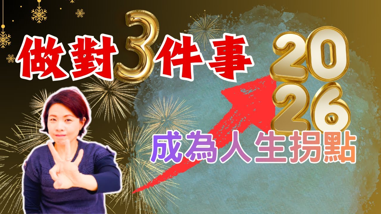 做好這三件事，2026年將成為人生拐點，而不是再過去一年【Luna心裡話聊】