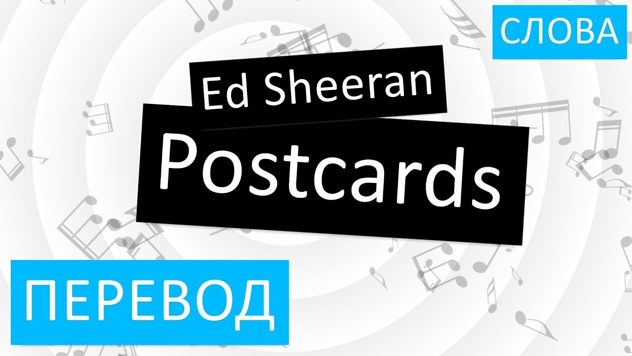 Ed Sheeran Postcards Перевод песни На русском Слова Текст YouTube