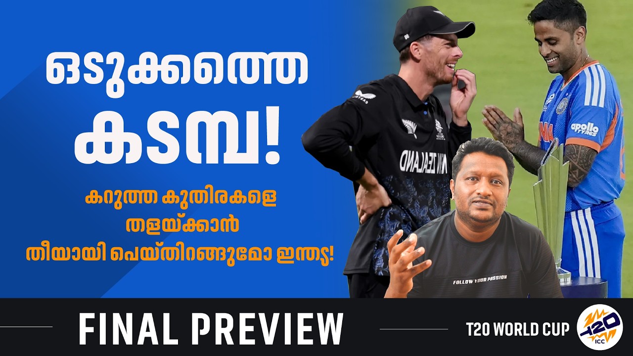 കറുത്ത കുതിരകളെ തളയ്ക്കാൻ ഇന്ത്യ | India vs New Zealand Final Preview