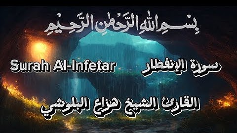 أرح سمعك مع قراءة هادئة لسورة الإنفطار للقارئ الشيخ هزاع البلوشي