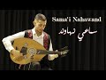 سماعي نهاوند أوتار حائرة بشكل حر خالد محمد علي حسام حواري Husam Howari Sama I Nahawand 