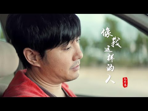 毛不易是穿越回来的？这首《像我这样的人》，唱出40岁的感受