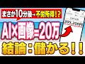 【10分後→不労所得が実現】AIで生成した画像なのに20万！？画像副業で最も効率よく儲ける方法を徹底解説！【おすすめ 副業】【在宅ワーク】【安全】【スマホ】