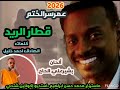 عمر سرالختم قطار الريد2026