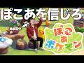 久しぶりの生配信!! ぽこあ&雑談