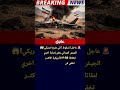 عاجل سقوط الشبح الأمريكي الجيش الإيراني يعلن إصابة اخري لمقاتلة  35 الأمريكية واسقاطها