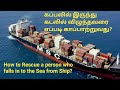 How to Rescue a person who falls in to the Sea from Ship? கப்பலில் இருந்து  விழுந்தவரை காப்பாற்றுவது