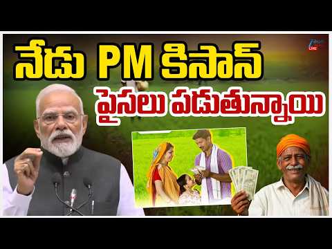 LIVE:  Good News for Farmers! Money Credited to Accounts | PM Kisan Yojana Update | ZEE Telugu News - ZEE24TELUGUNEWS