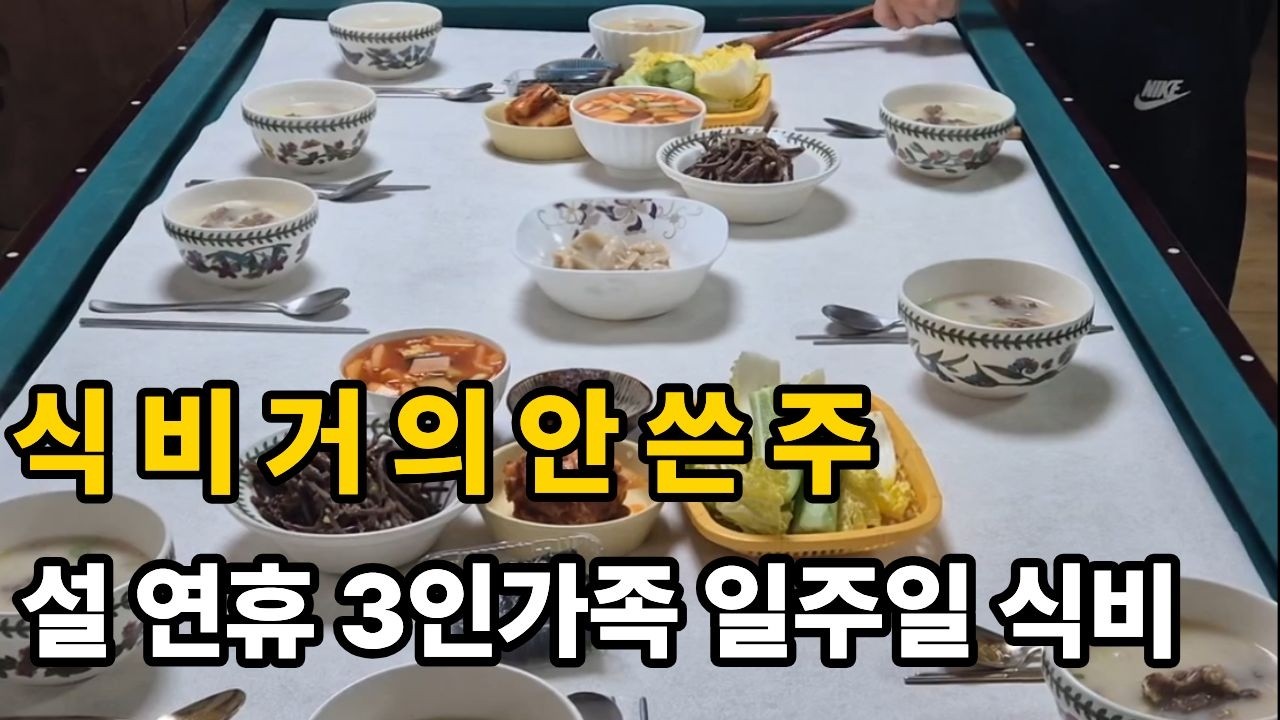 시댁 친정 덕분에 식비가 줄었어요💸｜설연휴 3인가족 일주일 식비 브이로그💕#3인가족#식비브이로그#집밥브이로그