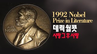 ■ 1992년 노벨문학상 (데릭 월콧 - 사랑 그 후 사랑)